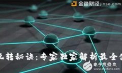 TP钱包玩转秘诀：专家独家