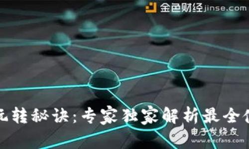 TP钱包玩转秘诀：专家独家解析最全使用攻略