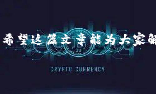 关于TP钱包的最新问题，以下是一些常见的疑问和解决方案。请注意，TP钱包是一个不断更新的平台，因此用户在使用过程中可能会遇到不同的情况。希望以下内容能为你提供帮助。

1. TP钱包无法连接网络
有用户反映，在使用TP钱包时，出现了无法连接网络的情况。这种情况可能是由以下几种原因造成的：
ul
    listrong网络问题：/strong首先检查手机的网络状态，确保网络连接正常。如果使用的是Wi-Fi，尝试切换到移动数据，反之亦然。/li
    listrong应用更新：/strongTP钱包可能需要更新到最新版本，确保所有功能正常工作。访问应用商店查看是否有更新。/li
    listrong服务器问题：/strong有时候钱包的服务器可能会出现短时间的故障，可以通过社交媒体或官方网站查看是否有公告。/li
/ul

2. 资金冻结或被锁定
如果你的TP钱包中的资金被冻结或者账户被锁定，可能是以下原因导致的：
ul
    listrong安全问题：/strongTP钱包出于安全考虑，可能会在检测到异常活动后暂时冻结账户。建议你通过官方渠道联系客服，核实原因。/li
    listrong未完成的身份验证：/strong某些功能需要身份验证才能使用，确保你已完成钱包的相关认证流程。/li
/ul

3. 转账慢或失败
转账过程中，用户可能会遇到转账速度慢或者转账失败的情况，这通常和以下因素相关：
ul
    listrong网络拥堵：/strong由于网络拥堵，转账可能会受到影响。如果是在高峰期，建议你稍后再尝试。/li
    listrong手续费不足：/strong确保你为转账支付了足够的手续费，手续费不足可能导致转账失败。/li
/ul

4. 如何恢复丢失的资金
在TP钱包中，如果你不小心丢失了资金，首先要保持冷静。以下是一些处理建议：
ul
    listrong检查交易记录：/strong查看你的交易记录，确认资金是否确实丢失。可能是你对交易状态的误解。/li
    listrong联系支持团队：/strong如果确认资金丢失，立即联系TP钱包的客服，尽可能提供交易详情，帮助他们进行调查。/li
/ul

5. 钱包安全问题
安全始终是用户最关心的话题。为了保护你的TP钱包安全，建议采取以下措施：
ul
    listrong启用双重验证：/strong开启双重验证选项，这样即使有人获取了你的密码，也无法轻易进入你的账户。/li
    listrong定期更改密码：/strong建议每隔一段时间就更改一次密码，使用强密码，避免使用简单的组合。/li
/ul

6. 常见的用户反馈和解决方案
用户在使用TP钱包过程中，会遇到各种反馈问题。以下是一些常见的用户反馈以及解决方案：
ul
    listrong用户界面不友好：/strong有部分用户觉得钱包的界面不够直观，建议提供更为简便的操作指南。/li
    listrong缺乏必要的功能：/strong用户希望添加更多的功能，比如市场分析等。开发团队应及时关注用户需求，考虑。/li
/ul

结语
总结来说，TP钱包在安全性和用户体验方面持续进行。用户在使用过程中如遇到问题，应保持冷静，通过正确的途径寻求帮助。希望这篇文章能为大家解答一些TP钱包使用中的常见问题，并提供一些实用的建议。记得保护好自己的数字资产，祝大家在加密货币世界中一帆风顺！

希望以上信息能够对你有所帮助。如果还有其他具体问题，随时欢迎询问！