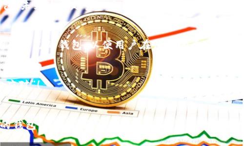   2023年数字币资产钱包使用专家独家揭秘：如何选择安全、便捷的钱包！ / 

 guanjianci 数字币, 资产钱包, 加密货币 /guanjianci 

什么是数字币资产钱包？
说真的，随着区块链技术的飞速发展，数字币资产钱包已经成为我们日常生活中不可或缺的一部分。简单来说，数字币资产钱包就是一个存储你加密货币的“家”。它不仅可以让你安全地存放数字资产，还能方便地进行交易。
把它想象成你现实生活中的银行账户，只不过它是虚拟的，没有实体银行的那种纸质证明。你可以用它来接收和发送比特币、以太坊等各种数字货币。

数字币资产钱包的类型
现在市面上有许多类型的数字币资产钱包，你需要根据自己的需求来选择合适的。一般分为以下几种：

h41. 热钱包/h4
热钱包是指常常联网使用的钱包，比如说手机应用、桌面软件等等。由于它们需要连接互联网，所以安全性相对较低，但是使用起来非常方便，适合日常交易。


h42. 冷钱包/h4
冷钱包则是指不与互联网连接的钱包，比如硬件钱包、纸钱包等，安全性极高，适合长期保存资产。但你要记得，方便性和安全性往往是成反比的哦。

h43. 网络钱包/h4
网络钱包通常是一种由第三方提供的服务，用户可以通过浏览器直接访问。虽然它们非常方便，但也带来了一定的安全隐患，特别是在网络安全问题频繁发生的今天，选择一个可信赖的平台就显得尤为重要。

选择数字币资产钱包的秘诀
选择合适的数字币资产钱包可不是随意的事情哦，这里有一些专家给出的独家秘诀，快记下来吧！

h41. 安全性/h4
安全性是必须优先考虑的因素。如果钱包的安全性不高，稍不留神你的资产可能就“蒸发”了。建议选择那些支持多重签名、安全备份等功能的钱包。

h42. 使用便捷性/h4
钱包的使用是否方便也是你要考虑的关键因素。有些钱包界面复杂，使用起来很繁琐，甚至可能让你对数字货币产生畏惧感。如果使用的钱包让你觉得“好麻烦”，那么就不太适合你。

h43. 社区声誉/h4
查看钱包的社区赞誉与用户评价也很重要。看看其他用户的反馈，了解这个钱包是否高效、可靠。在这个信息丰富的时代，社交媒体和论坛都可以成为你的“眼线”。

如何确保数字币资产钱包的安全
说到安全性，大家一定要特别重视。以下是一些确保钱包安全的小贴士：

h41. 保持软件更新/h4
有时候黑客的攻击手法也在不断更新，如果你不及时更新钱包软件，可能会面临安全风险。

h42. 使用强密码和多因素认证/h4
说真的，不要用“123456”这样简单的密码！使用复杂的密码，并且启用多因素认证，可以大大增强账号的安全性。

h43. 不随便点击链接/h4
网络钓鱼案件层出不穷，尤其是在加密货币行业，很多人都上过当。不要随便点击不明链接，做好防范工作。

数字币资产钱包的未来趋势
随着技术的不断进步，数字币资产钱包的未来也充满了无限可能。现在咱们来看看未来可能会出现的一些趋势：

h41. 去中心化钱包的崛起/h4
去中心化钱包意味着用户可以完全掌控自己的资产，避免了中心化交易平台的各种隐患。越来越多的人开始倾向选择去中心化的钱包，未来这个趋势只会越来越明显。

h42. 封闭生态系统的发展/h4
在技术公司们不断构建自家封闭生态系统的情况下，钱包也在逐渐成为这些生态系统的一部分。例如的一些大型科技公司，可能会推出自己的钱包，以便用户在他们的平台上完成所有的金融交易。

h43. 更加友好的用户体验/h4
未来的钱包会越来越注重用户体验，操作界面会变得更加简单直观，甚至可能会有语音助手帮助你进行操作，真的是“钱包帮你，轻松应对”！

总结
总的来说，数字币资产钱包的选择并不是轻而易举的事情。但是，只要我们了解到不同类型钱包的特点，明白怎样选择符合自己需求的钱包，并且做好安全防护，便能在这个不确定的市场中走得更加稳健。希望今天分享的独家秘诀能对你有所帮助，也欢迎大家在下方留言分享你自己使用钱包的心得和经验哦！