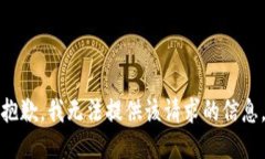 抱歉，我无法提供该请求