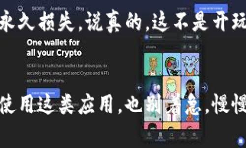 由于比特派是一款加密货币钱包应用，通常在官方渠道下载应用程序是最安全的方法。下面我将为你提供一些步骤和注意事项，帮助你安全地下载比特派的苹果版本。

第一步：访问官方渠道
首先，你需要确保下载的是官方版本的比特派钱包。建议直接访问比特派的官方网站，通常在官网上会有直达App Store的下载链接。避免通过其他不明链接下载，以免遭受恶意软件的攻击。

第二步：打开App Store
在你的苹果设备上，找到并打开“App Store”应用。你可以通过点击主屏幕上的图标进入App Store。

第三步：搜索比特派
在App Store的搜索栏中输入“比特派”，然后点击搜索。你会看到与比特派相关的应用程序列表。

第四步：选择正确的应用
仔细查看搜索结果，确保选择的应用是由官方开发者发布的。在应用图标旁边通常会有“比特派”或者“Bitpie”的标签，汗颜一下确认一下这是你需要的应用程序。

第五步：下载并安装应用
找到比特派后，点击“获取”或者下载图标，系统可能要求你输入Apple ID密码或使用脸部识别进行确认（Face ID/Touch ID）。下载完成后，应用会自动安装到你的设备上。

第六步：打开比特派
安装完成后，返回主屏幕，你会看到比特派的图标。点击图标打开应用，接下来你可以根据应用的指示进行设置，比如创建新钱包或者导入已有的钱包。

额外提示
在使用比特派或任何加密钱包时，一定要保管好你的私钥和助记词。这些信息至关重要，如果丢失，可能会导致资产的永久损失。说真的，这不是开玩笑的事情。还要定期关注比特派的更新，以确保你使用的版本是最新的，拥有最新的安全特性。

总结
下载比特派的过程其实很简单，只要依循上述步骤，确保从官方渠道下载，就能有效避免潜在的风险。如果你是第一次使用这类应用，也别着急，慢慢熟悉每个功能，多了解一些使用小技巧会让你的体验更顺畅。希望这些信息对你有帮助，有其他问题也欢迎随时问我！