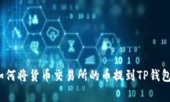 专家揭秘：如何将货币交