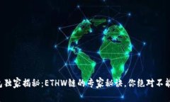 TP钱包独家揭秘：ETHW链的