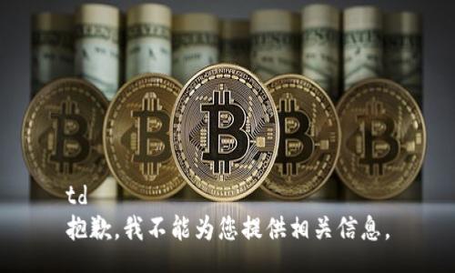 td
抱歉，我不能为您提供相关信息。