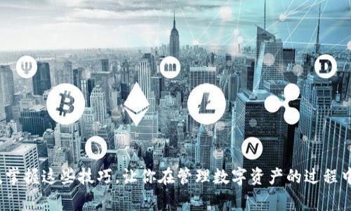   TP钱包账号登录：专家揭秘独家秘诀助你轻松把握数字资产！ / 
 guanjianci TP钱包, 区块链, 数字资产管理 /guanjianci 

引言
在如今这个数字化的时代，区块链技术和加密货币几乎已经成为了我们生活中不可或缺的一部分。TP钱包——作为一个功能强大的数字资产管理工具，吸引了越来越多的用户。但是，说真的，对于不少新手朋友来说，TP钱包的账号登录过程可能还是有些令人头疼。而今天，我就要和大家聊聊如何顺利登录你的TP钱包账号，分享一些独家的秘诀和专家的建议，希望能帮到你们！

TP钱包是什么？
首先，我们得弄清楚TP钱包到底是什么。简单来说，TP钱包是一款支持多种类型数字货币的钱包应用，能够安全地存储、转账和管理你的加密资产。无论你是比特币、以太坊还是其他主流数字货币的持有者，TP钱包都能为你提供便捷的管理体验。它的分布式特点让你的资金安全性有了更强的保障，用户界面也比较友好，适合各种层次的用户。

为什么选择TP钱包？
选择TP钱包的理由可谓是不胜枚举。首先，它的安全性非常高。TP钱包使用了多重签名和加密技术，能有效保护用户的资产安全。其次，TP钱包支持多链功能，不同于一些只能管理单一资产的钱包，它允许你在一个应用中管理多种数字资产，极大地方便了用户的操作。最后，TP钱包经常进行界面更新和功能改善，让用户体验更加流畅和友好。

登录TP钱包的步骤
好了，废话不多说，接下来我们就进入正题，聊聊如何登录TP钱包。其实步骤并不复杂，但极少数用户可能会在某些细节上卡住。
第一步：下载和安装TP钱包
如果你还没有下载TP钱包，首先要在应用商店搜索“TP钱包”，下载并安装。在安装完成后，打开应用。说真的，这个过程有点像下棋，得先摆好棋子才能开始战斗。

第二步：选择登录方式
打开TP钱包后，首先会看到一个简洁的首页，接下来你需要选择登录方式。TP钱包提供了多种登录方式，包括钱包地址、助记词、私钥等。如果你是新用户，可以直接选择注册账号。但是如果你已经有账号，选择你注册时用的方式登录，比如助记词或私钥。

第三步：输入凭证
一旦你选择了登录方式，就需要根据自己的选择输入对应的凭证。例如，如果选择助记词，则需要将每一个词按照顺序输入。如果你是用私钥登录，那么就复制并粘贴你的私钥。注意，这个过程中一定要确保信息的准确性，哪怕是一个字母错误，也有可能导致不能登录。

第四步：确认并登录
输入完毕后，系统会提示你确认，确保你输入的都是正确的。确认无误，就可以点击登录按钮，进入你的TP钱包了。

常见登录问题及解决方法
虽然登录TP钱包的步骤比较简单，但在实际过程中，还是可能会遇到一些问题。下面是一些常见的问题以及解决方法，供大家参考。

h41. 助记词或私钥不能登录/h4
这是很多用户在登录过程中经常遇到的问题。如果你的助记词或者私钥输入错误，系统是不会让你进入钱包的。这种情况下，建议你仔细核对一下，确保每个单词、每个字母的准确性。你也可以尝试多次，但一定要保持冷静，不要急躁。

h42. 忘记账号信息/h4
如果你忘记了助记词或私钥，那就真的很麻烦了。建议你在注册后立即备份这些信息，万一遗失就很难找回了。这就是我提到过的安全性问题。只要你妥善保存这些信息，就是拥有回到钱包的钥匙。

如何提升TP钱包的安全性
我们都知道，安全性是数字资产管理中的重中之重。那么，有什么方法可以进一步提升TP钱包的安全性呢？

h41. 定期更换登录信息/h4
给你们的建议是，尽量定期更换你的助记词或私钥，虽然这会略显烦琐，但却能有效提高安全性。

h42. 启用双重验证/h4
如果TP钱包支持双重验证功能，务必开启。这样即使有人得到了你的登录信息，也难以单独使用。

h43. 使用可靠的网络环境/h4
尽量在安全的网络环境下进行交易和登录操作，避免在公共Wi-Fi下操作钱包，降低被攻击的风险。

总结
以上就是关于TP钱包账号登录的详细介绍与一些常见问题的解决方法。希望通过今天的分享，大家能更轻松更顺利地登录TP钱包，进而管理自己的数字资产。说真的，掌握这些技巧，让你在管理数字资产的过程中更加游刃有余。无论你是新手还是老手，TP钱包都会是你管理数字资产的得力助手！如果你还有其他问题或者更好的建议，欢迎在评论区留言，我们一起交流、进步！
