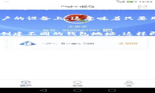 关于“TP钱包能否被追踪”这个问题，我们可以从多个角度来分析。TP钱包，全称为“TokenPocket”，是一款支持多种区块链资产管理的钱包应用。它的隐私特性和使用安全性，使得用户会关注其是否会被追踪。为了更好地理解这一点，我们需要了解数字货币、区块链技术的基本原理，以及TP钱包的具体功能与特性。下面，我将从几个方面来深入探讨这个问题。

区块链的匿名性
首先，区块链技术本身是一个公开的透明网络。每一笔交易都是记录在区块链上的，任何人都可以查看这些交易。但这并不意味着用户的身份会被直接揭露。区块链上的交易地址是以一串字母和数字的形式存在的，因此理论上这些地址无法直接与个人身份相关联。

然而，这种“匿名性”并不等同于“完全隐私”。如果用户将其钱包地址与个人身份绑定（例如在某个交易所注册时使用了真实姓名），那么交易历史就可能被追踪到该用户身上。因此，虽然TP钱包本身并不追踪用户信息，但用户的行为可能会导致其身份被曝光。

TP钱包的功能与安全性
TP钱包是一款非常受欢迎的数字资产钱包，它支持多个主流区块链，如以太坊、EOS、TRON等。不仅可以管理数字资产，还提供了去中心化交易平台的接入。这种多功能性为用户提供了便利，但也增加了隐私风险。

使用TP钱包时，用户需要小心自己的行为。例如，要避免将钱包地址公开于社交媒体或其他公共平台，这样可以降低被他人追踪的风险。另外，TP钱包的私钥保存在用户的设备上，这意味着只要用户不泄露私钥，理论上就能保持对自己资产的完全控制。

如何提高使用TP钱包的隐私性
如果你非常关注隐私，可以采取一些额外措施来提高使用TP钱包的安全性。首先，考虑使用多个钱包地址，这样可以有效地分散风险。例如，可以为不同的交易或用途创建不同的钱包地址，这样即使一个地址被追踪，其他地址的隐私仍然可以保持。

其次，使用一些隐私币（如门罗币Monero或大零币Zcash）进行交易，这些币种内置了隐私保护功能，可以进一步隐藏交易信息。此外，定期更换钱包地址也能有效降低被追踪的风险。

使用VPN与安全网络环境
在使用TP钱包时，连接一个安全的网络环境至关重要。避免在公共Wi-Fi网络下进行交易，因为这些网络可能会被攻击者监控。使用VPN（虚拟私人网络）可以隐藏你的IP地址，让你的在线活动更加隐私。

总结
综上所述，TP钱包本身并不会主动追踪用户信息，但由于区块链技术的特性，用户的交易活动还是有可能被追踪的。为了保护自己的隐私，用户可以采取多种策略，比如使用多个钱包地址、选择隐私币、使用VPN等。始终记住，除了技术手段，保持良好的安全意识也是保护自己隐私的重要方式。

希望这些信息能够帮助你更好地理解TP钱包的隐私特性，以及在使用过程中应该采取的安全措施。如果你还有其他相关问题或者需要更多的建议，欢迎随时询问！