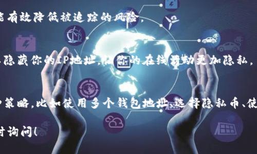 关于“TP钱包能否被追踪”这个问题，我们可以从多个角度来分析。TP钱包，全称为“TokenPocket”，是一款支持多种区块链资产管理的钱包应用。它的隐私特性和使用安全性，使得用户会关注其是否会被追踪。为了更好地理解这一点，我们需要了解数字货币、区块链技术的基本原理，以及TP钱包的具体功能与特性。下面，我将从几个方面来深入探讨这个问题。

区块链的匿名性
首先，区块链技术本身是一个公开的透明网络。每一笔交易都是记录在区块链上的，任何人都可以查看这些交易。但这并不意味着用户的身份会被直接揭露。区块链上的交易地址是以一串字母和数字的形式存在的，因此理论上这些地址无法直接与个人身份相关联。

然而，这种“匿名性”并不等同于“完全隐私”。如果用户将其钱包地址与个人身份绑定（例如在某个交易所注册时使用了真实姓名），那么交易历史就可能被追踪到该用户身上。因此，虽然TP钱包本身并不追踪用户信息，但用户的行为可能会导致其身份被曝光。

TP钱包的功能与安全性
TP钱包是一款非常受欢迎的数字资产钱包，它支持多个主流区块链，如以太坊、EOS、TRON等。不仅可以管理数字资产，还提供了去中心化交易平台的接入。这种多功能性为用户提供了便利，但也增加了隐私风险。

使用TP钱包时，用户需要小心自己的行为。例如，要避免将钱包地址公开于社交媒体或其他公共平台，这样可以降低被他人追踪的风险。另外，TP钱包的私钥保存在用户的设备上，这意味着只要用户不泄露私钥，理论上就能保持对自己资产的完全控制。

如何提高使用TP钱包的隐私性
如果你非常关注隐私，可以采取一些额外措施来提高使用TP钱包的安全性。首先，考虑使用多个钱包地址，这样可以有效地分散风险。例如，可以为不同的交易或用途创建不同的钱包地址，这样即使一个地址被追踪，其他地址的隐私仍然可以保持。

其次，使用一些隐私币（如门罗币Monero或大零币Zcash）进行交易，这些币种内置了隐私保护功能，可以进一步隐藏交易信息。此外，定期更换钱包地址也能有效降低被追踪的风险。

使用VPN与安全网络环境
在使用TP钱包时，连接一个安全的网络环境至关重要。避免在公共Wi-Fi网络下进行交易，因为这些网络可能会被攻击者监控。使用VPN（虚拟私人网络）可以隐藏你的IP地址，让你的在线活动更加隐私。

总结
综上所述，TP钱包本身并不会主动追踪用户信息，但由于区块链技术的特性，用户的交易活动还是有可能被追踪的。为了保护自己的隐私，用户可以采取多种策略，比如使用多个钱包地址、选择隐私币、使用VPN等。始终记住，除了技术手段，保持良好的安全意识也是保护自己隐私的重要方式。

希望这些信息能够帮助你更好地理解TP钱包的隐私特性，以及在使用过程中应该采取的安全措施。如果你还有其他相关问题或者需要更多的建议，欢迎随时询问！