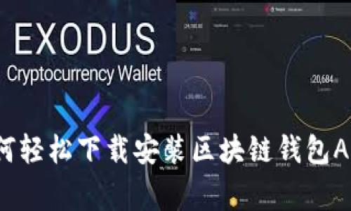 专家揭秘：如何轻松下载安装区块链钱包App（独家秘诀）