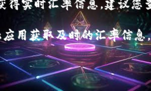 目前的USDT（泰达币）兑换泰铢（THB）的汇率会有所波动，具体数值取决于市场情况和交易平台。为了获得实时汇率信息，建议您查看主流的数字货币交易所或金融网站，如币安（Binance）、火币网（Huobi）等，或者访问外汇行情网站。

如果您想了解某个特定时间点的汇率，可以使用相应的交易平台进行查询。也可以通过API接口或金融应用获取及时的汇率信息。

同时，由于数字货币的波动性，兑换价格可能随时变化，请务必在交易前进行核实。