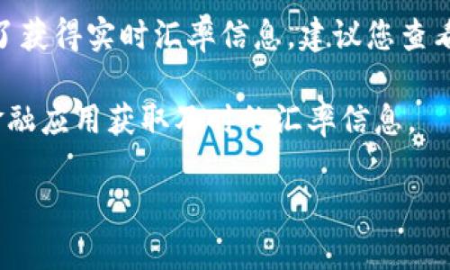 目前的USDT（泰达币）兑换泰铢（THB）的汇率会有所波动，具体数值取决于市场情况和交易平台。为了获得实时汇率信息，建议您查看主流的数字货币交易所或金融网站，如币安（Binance）、火币网（Huobi）等，或者访问外汇行情网站。

如果您想了解某个特定时间点的汇率，可以使用相应的交易平台进行查询。也可以通过API接口或金融应用获取及时的汇率信息。

同时，由于数字货币的波动性，兑换价格可能随时变化，请务必在交易前进行核实。