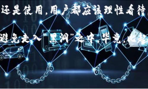 区块链打入黑洞钱包的概念，可能对很多人在这个加密货币的时代来说，听起来既陌生又神秘。我们常常听到“黑洞钱包”这个词，讲述着它有什么样的功能与意义，但具体是什么，却少有人深入探讨。

什么是黑洞钱包？

首先，我们得明确什么是黑洞钱包。简单来说，黑洞钱包指的是一个没有私钥或无法控制的加密币钱包。换句话说，任何存入这个钱包的币都是无法取出的，就像被吸进了黑洞，再也无法逃出。这个钱包类型经常被用于特定的用途，比如销毁某些代币，或者用于项目方锁仓，为了避免恶意操控市场。

大家想象一下，区块链就像是一台永不停息的机器，黑洞钱包则是这台机器中的一个“垃圾桶”。你投进了加密货币，这些币不会再返还——它们消失在区块链的浩瀚世界里。不少项目方会通过这种方式来减少市场上的流通量，增加代币的稀缺性，从而增强其价值。但是，值得注意的是，虽然这种做法在技术上是可行的，但从道德层面、法律层面可能会引发争议。

黑洞钱包的工作原理

对于一般的用户来说，理解黑洞钱包的工作原理可能会让人感到有些复杂。但其实它的机制并不复杂：它通过代码实现将币从一个地址转移到一个没有私钥控制的地址。简而言之，黑洞钱包的本质就是一种特殊类型的智能合约，利用了一些复杂的算法确保存入任何代币时的不可逆性。

想象一下，用户收到一个项目的公告，通知说可以将一些代币转入这个黑洞钱包，以此获得未来回报。玩家们一时兴起，纷纷将自己的币转入，结果就像掉进了一个巨大的暗箱，永远都拿不回来了。这时候，我们就能理解为什么很多人对此表现得既期待又恐惧，大家难免会对未知的不确定性感到紧张。

黑洞钱包的实用场景

现在，我们来谈谈黑洞钱包的实用场景。在加密货币的世界中，这种钱包的应用其实并不是单单用来“消失”代币。比如，有些项目方在进行ICO或代币经济模型设计时，会引入黑洞钱包，以强调他们对项目的长期承诺。通过这种方法，项目方可以通过锁定大笔资金来让投资者安心，增加项目的可信度。

此外，很多新兴的去中心化金融平台（DeFi）也开始采用黑洞钱包。它们希望通过这种方式减少市场操控的风险，也能保护投资者不被恶意交易影响。不过，值得一提的是，这种方式会引起市场争议，并非所有的用户都买账，毕竟不能随意取出的代币看起来就像是“被绑架”了一样。

风险与警惕

说到这里，当然不能忽视的就是黑洞钱包存在的风险。首先，正如许多投资者所说，一个不小心就可能把自己的资产打入黑洞，这种不可逆性让人心悸。特别是在市场动荡的情况下，投资者如果没有足够的警惕，盲目跟风，极可能会陷入困境。

还有一个值得注意的地方是，黑洞钱包可能存在“欺诈”项目的可能性。有些不良项目会利用黑洞钱包来吸引更多用户投入资金，号称只需转入一些币，就能享受丰厚回报。但实际上，所有的代币都被锁在了这个黑洞里，再也无法取出。这种行为不仅侵犯了投资者的权益，也影响了整个加密市场的信任度。

总结

总的来说，黑洞钱包在区块链技术中占有一席之地，虽然它的形式与目的各异，但从根本上讲，黑洞钱包仍然是一个“非正统”的工具，存在着一定的风险。无论是投资还是使用，用户都应该理性看待，切勿被表面的繁华所迷惑。

在这个快速发展的投资领域，信息瞬息万变，保持警惕、不断学习才是最有价值的风气。大家可以在各种社区论坛、社交平台上，与其他用户分享经验、讨论问题，尽量避免走入“黑洞”之中。毕竟，比起短期的收益，更重要的是整个市场的健康与可持续发展。

区块链, 黑洞钱包, 加密货币/guanjianci