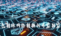 TP钱包转账网络转换的专家