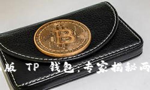 电脑版 TP 钱包 vs 手机版 TP 钱包：专家揭秘两者的不同之处与使用秘诀