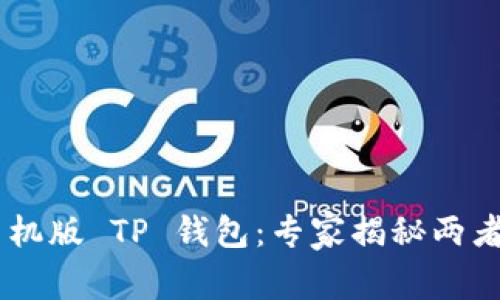 电脑版 TP 钱包 vs 手机版 TP 钱包：专家揭秘两者的不同之处与使用秘诀