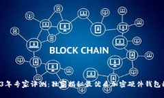 2023年专家评测：独家揭秘