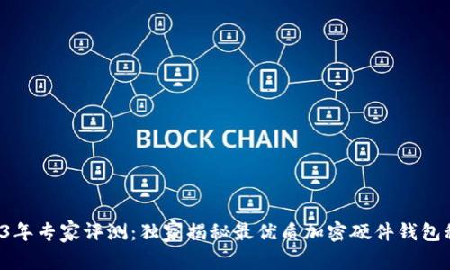 2023年专家评测：独家揭秘最优质加密硬件钱包秘诀！