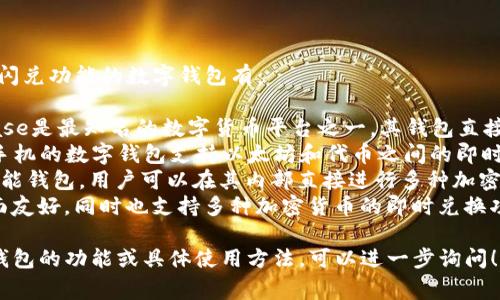 可以找一些常用的数字钱包，具有闪兑功能的数字钱包有：

1. **Coinbase Wallet**：Coinbase是最知名的数字货币平台之一，其钱包直接支持多种数字资产的交易和转换。
2. **Trust Wallet**：这款基于手机的数字钱包支持以太坊和代币之间的即时交换。
3. **Atomic Wallet**：一个多功能钱包，用户可以在其内部直接进行多种加密货币的兑换。
4. **Exodus**：这款钱包不仅界面友好，同时也支持多种加密货币的即时兑换功能。

如果您有兴趣了解更多关于数字钱包的功能或具体使用方法，可以进一步询问！
