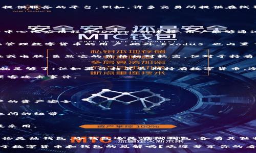 要讨论数字货币的采用和数字钱包的使用，首先我们需要明确一些基本概念，探讨它们在当前金融市场中的位置，以及一些知名钱包的特点和优劣势。

数字货币与数字钱包的关系
数字货币是以数字形式存在的货币，它通过加密技术确保交易的安全性和隐私性。与传统货币相比，数字货币没有实体形式，通常在区块链等分散式账本上进行交易。而数字钱包则是用户存储、发送和接收数字货币的工具，类似于我们日常使用的银行卡或钱包。

说真的，数字货币和数字钱包的结合使得在线支付变得更加便利，特别是在全球范围内，用户可以轻易地进行跨国交易，而不需要通过传统银行系统。这种独特的特性吸引了大量的投资者和普通用户，推动了数字货币的广泛应用。

谁在采用数字钱包？
现在，数字货币的用户群体可以说是非常广泛的，从投资者、程序员到普通消费者，都在使用不同类型的数字钱包。尤其是在年轻一代中，越来越多的人开始接触和使用数字货币。这部分用户通常更愿意接受新技术，同时也乐于尝试以往未曾接触过的金融工具。

对于那些传统金融机构来说，许多大型银行和金融服务公司也开始关注数字货币的潜力，纷纷投入资源来开发自己的数字钱包。比如，PayPal、Square等公司都已经在其平台上支持数字货币的交易和存储，极大地促进了数字货币的普及。

数字钱包的类型
在数字钱包的世界里，有多种不同类型的选择，每种类型的优缺点也各具特色。常见的数字钱包主要分为热钱包、冷钱包和在线钱包等。

h4热钱包/h4
热钱包是指那些连接互联网的钱包，操作方便，适合频繁交易。用户可以轻松地发送和接收数字货币，实时查看余额和交易历史。不过，热钱包也存在安全风险，黑客攻击或账户盗用可能导致用户损失其存储的数字货币。

h4冷钱包/h4
冷钱包则与互联网断开连接，提供更高的安全性。用户通常将其数字货币存储在物理设备上，比如USB驱动器或专用硬件设备中。虽然冷钱包的使用方法可能相对复杂，但在安全性方面，它是目前已知最安全的存储方式之一。

h4在线钱包/h4
在线钱包是托管在第三方服务器上的数字钱包，用户可以通过网络访问。虽然在线钱包在使用上十分便利，但用户必须信任提供服务的平台。例如，许多交易所提供在线钱包服务，但它们在黑客攻击事件中变得脆弱。

知名数字钱包推荐
在数字钱包的市场上，有许多知名的选择。那么，哪些钱包更值得使用呢？以下是一些广受欢迎的数字钱包推荐：

h4MetaMask/h4
MetaMask 是一个流行的以太坊钱包，支持以太坊及其代币。它的用户界面友好，适合初学者使用。同时，它还支持与各类去中心化应用程序（DApp）的连接，用户能够通过它方便地进行代币交易和使用各种区块链服务。

h4Exodus/h4
Exodus 是一款多功能的桌面和移动钱包，支持多种数字货币。它的设计非常美观，操作简便，非常适合喜欢在手机或电脑上管理数字货币的用户。此外，Exodus 也内置了交换功能，让用户可以轻松地兑换不同的数字资产。

h4Ledger Nano X/h4
如果你更加关注安全性，Ledger Nano X 无疑是一个极好的选择。这是一款冷钱包，采取硬件形式，可通过蓝牙连接到手机或电脑。虽然它的价格相对较高，但对于持有大量数字货币的用户来说，这种投资是非常值得的。

选择数字钱包的秘诀
在选择数字钱包时，我们应该考虑多个因素。首先，你必须明确自己的使用需求。如果你只是偶尔交易，或许选择一个热钱包就足够了；但如果你打算长期持有数字货币，冷钱包可能更为适合。

其次，安全性也是一个重要的考虑。确保所选钱包有良好的安全记录，查看用户反馈和评论，了解是否曾发生过安全漏洞或黑客攻击事件。

数字钱包的未来趋势
随着区块链技术和数字货币的不断发展，数字钱包的未来趋势也备受关注。我们可以预期以下几个方面的变化：

h4更高的安全性/h4
为了应对日益增长的安全威胁，数字钱包的安全技术将不断升级。多重身份验证、量子加密等新技术将被逐渐应用，确保用户的资产安全。

h4更多的功能整合/h4
未来数字钱包将不仅仅是存储和交易的工具，还可能集成更多功能，比如借贷、收益农场等金融服务，成为用户与数字经济之间的纽带。

h4政策与规范的完善/h4
随着各国对数字货币的重视，相关政策和法律也将逐步完善。这将有助于规范市场，提高用户信心，促进数字货币的更加广泛采用。

总结
数字货币的采用和数字钱包的使用正在不断地改变我们的生活。在这个过程中，选择一个合适的数字钱包显得尤为重要。无论是热钱包、冷钱包还是在线钱包，各有其独特的优势和不足。希望通过本篇文章，能帮助你明白如何选择最适合自己的数字钱包，为你的数字货币之旅打下良好的基础。

当然，随着技术的进步和市场的变化，这些信息可能会有所更新。所以，保持学习和关注行业动向是至关重要的。你有什么关于数字货币和钱包的见解吗？欢迎分享你的看法！