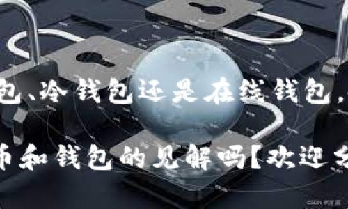 要讨论数字货币的采用和数字钱包的使用，首先我们需要明确一些基本概念，探讨它们在当前金融市场中的位置，以及一些知名钱包的特点和优劣势。

数字货币与数字钱包的关系
数字货币是以数字形式存在的货币，它通过加密技术确保交易的安全性和隐私性。与传统货币相比，数字货币没有实体形式，通常在区块链等分散式账本上进行交易。而数字钱包则是用户存储、发送和接收数字货币的工具，类似于我们日常使用的银行卡或钱包。

说真的，数字货币和数字钱包的结合使得在线支付变得更加便利，特别是在全球范围内，用户可以轻易地进行跨国交易，而不需要通过传统银行系统。这种独特的特性吸引了大量的投资者和普通用户，推动了数字货币的广泛应用。

谁在采用数字钱包？
现在，数字货币的用户群体可以说是非常广泛的，从投资者、程序员到普通消费者，都在使用不同类型的数字钱包。尤其是在年轻一代中，越来越多的人开始接触和使用数字货币。这部分用户通常更愿意接受新技术，同时也乐于尝试以往未曾接触过的金融工具。

对于那些传统金融机构来说，许多大型银行和金融服务公司也开始关注数字货币的潜力，纷纷投入资源来开发自己的数字钱包。比如，PayPal、Square等公司都已经在其平台上支持数字货币的交易和存储，极大地促进了数字货币的普及。

数字钱包的类型
在数字钱包的世界里，有多种不同类型的选择，每种类型的优缺点也各具特色。常见的数字钱包主要分为热钱包、冷钱包和在线钱包等。

h4热钱包/h4
热钱包是指那些连接互联网的钱包，操作方便，适合频繁交易。用户可以轻松地发送和接收数字货币，实时查看余额和交易历史。不过，热钱包也存在安全风险，黑客攻击或账户盗用可能导致用户损失其存储的数字货币。

h4冷钱包/h4
冷钱包则与互联网断开连接，提供更高的安全性。用户通常将其数字货币存储在物理设备上，比如USB驱动器或专用硬件设备中。虽然冷钱包的使用方法可能相对复杂，但在安全性方面，它是目前已知最安全的存储方式之一。

h4在线钱包/h4
在线钱包是托管在第三方服务器上的数字钱包，用户可以通过网络访问。虽然在线钱包在使用上十分便利，但用户必须信任提供服务的平台。例如，许多交易所提供在线钱包服务，但它们在黑客攻击事件中变得脆弱。

知名数字钱包推荐
在数字钱包的市场上，有许多知名的选择。那么，哪些钱包更值得使用呢？以下是一些广受欢迎的数字钱包推荐：

h4MetaMask/h4
MetaMask 是一个流行的以太坊钱包，支持以太坊及其代币。它的用户界面友好，适合初学者使用。同时，它还支持与各类去中心化应用程序（DApp）的连接，用户能够通过它方便地进行代币交易和使用各种区块链服务。

h4Exodus/h4
Exodus 是一款多功能的桌面和移动钱包，支持多种数字货币。它的设计非常美观，操作简便，非常适合喜欢在手机或电脑上管理数字货币的用户。此外，Exodus 也内置了交换功能，让用户可以轻松地兑换不同的数字资产。

h4Ledger Nano X/h4
如果你更加关注安全性，Ledger Nano X 无疑是一个极好的选择。这是一款冷钱包，采取硬件形式，可通过蓝牙连接到手机或电脑。虽然它的价格相对较高，但对于持有大量数字货币的用户来说，这种投资是非常值得的。

选择数字钱包的秘诀
在选择数字钱包时，我们应该考虑多个因素。首先，你必须明确自己的使用需求。如果你只是偶尔交易，或许选择一个热钱包就足够了；但如果你打算长期持有数字货币，冷钱包可能更为适合。

其次，安全性也是一个重要的考虑。确保所选钱包有良好的安全记录，查看用户反馈和评论，了解是否曾发生过安全漏洞或黑客攻击事件。

数字钱包的未来趋势
随着区块链技术和数字货币的不断发展，数字钱包的未来趋势也备受关注。我们可以预期以下几个方面的变化：

h4更高的安全性/h4
为了应对日益增长的安全威胁，数字钱包的安全技术将不断升级。多重身份验证、量子加密等新技术将被逐渐应用，确保用户的资产安全。

h4更多的功能整合/h4
未来数字钱包将不仅仅是存储和交易的工具，还可能集成更多功能，比如借贷、收益农场等金融服务，成为用户与数字经济之间的纽带。

h4政策与规范的完善/h4
随着各国对数字货币的重视，相关政策和法律也将逐步完善。这将有助于规范市场，提高用户信心，促进数字货币的更加广泛采用。

总结
数字货币的采用和数字钱包的使用正在不断地改变我们的生活。在这个过程中，选择一个合适的数字钱包显得尤为重要。无论是热钱包、冷钱包还是在线钱包，各有其独特的优势和不足。希望通过本篇文章，能帮助你明白如何选择最适合自己的数字钱包，为你的数字货币之旅打下良好的基础。

当然，随着技术的进步和市场的变化，这些信息可能会有所更新。所以，保持学习和关注行业动向是至关重要的。你有什么关于数字货币和钱包的见解吗？欢迎分享你的看法！