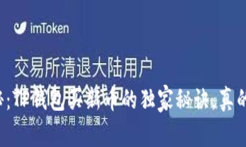 专家揭秘：TP钱包买新币的独家秘诀，真的靠谱么？