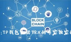 揭秘：TP钱包激活TRX的专家