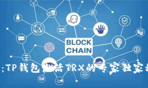 揭秘：TP钱包激活TRX的专家独家秘诀！