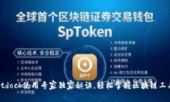Bitdock使用专家独家秘诀，