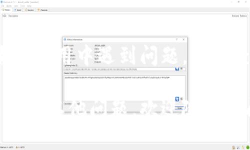 在TP钱包中，观察包的查看步骤如下：

步骤一：打开TP钱包
首先，确保你已经安装并打开了TP钱包应用。登录你的账户，以便访问所有功能。

步骤二：进入资产页面
在钱包里，通常会有一个明显的“资产”或“钱包”的选项。点击这个选项，进入你的资产页面。在这里可以看到你所有的数字资产和相关信息。

步骤三：选择观察包
在资产页面中，通常会有“观察包”或者“观察地址”的选项。如果你在这部分找不到相关信息，可以尝试滑动页面或查找其他的标签。

步骤四：查看观察包详情
点击“观察包”之后，你将看到你之前添加的观察地址及其相关信息。你可以点击每个观察地址，查看其详细的交易记录、余额等信息。

步骤五：添加或管理观察包
如果你需要添加新的观察包，可以在观察包页面找到“添加观察地址”或类似的按钮，输入你所需要观察的地址完成添加。管理观察包时可以进行删除或编辑操作。

总结
通过以上步骤，你可以轻松找到TP钱包中的观察包并进行管理。如果在使用中遇到问题，不妨查看TP钱包的官方帮助文档或者联系客服。

希望这些步骤能够帮助你顺利找到和管理TP钱包里的观察包！如果还有其他问题，欢迎随时询问。