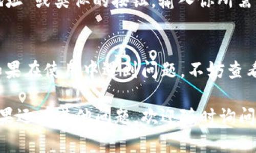 在TP钱包中，观察包的查看步骤如下：

步骤一：打开TP钱包
首先，确保你已经安装并打开了TP钱包应用。登录你的账户，以便访问所有功能。

步骤二：进入资产页面
在钱包里，通常会有一个明显的“资产”或“钱包”的选项。点击这个选项，进入你的资产页面。在这里可以看到你所有的数字资产和相关信息。

步骤三：选择观察包
在资产页面中，通常会有“观察包”或者“观察地址”的选项。如果你在这部分找不到相关信息，可以尝试滑动页面或查找其他的标签。

步骤四：查看观察包详情
点击“观察包”之后，你将看到你之前添加的观察地址及其相关信息。你可以点击每个观察地址，查看其详细的交易记录、余额等信息。

步骤五：添加或管理观察包
如果你需要添加新的观察包，可以在观察包页面找到“添加观察地址”或类似的按钮，输入你所需要观察的地址完成添加。管理观察包时可以进行删除或编辑操作。

总结
通过以上步骤，你可以轻松找到TP钱包中的观察包并进行管理。如果在使用中遇到问题，不妨查看TP钱包的官方帮助文档或者联系客服。

希望这些步骤能够帮助你顺利找到和管理TP钱包里的观察包！如果还有其他问题，欢迎随时询问。