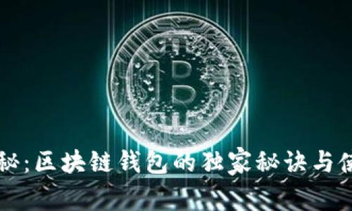专家揭秘：区块链钱包的独家秘诀与使用指南