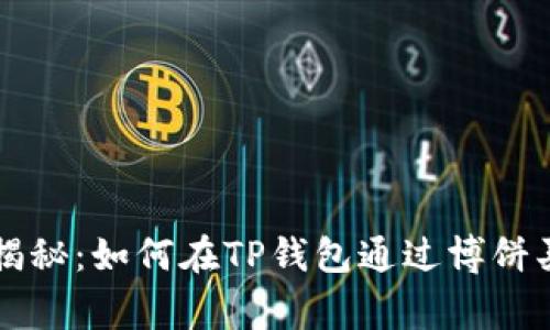 专家独家揭秘：如何在TP钱包通过博饼买币的秘诀