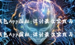 虚拟币钱包App图标：设计