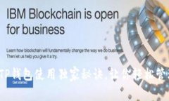 专家揭秘：TP钱包使用独家