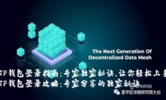 TP钱包登录指南：专家独家