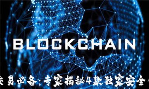 
虚拟币交易必备：专家揭秘4款独家安全钱包秘诀