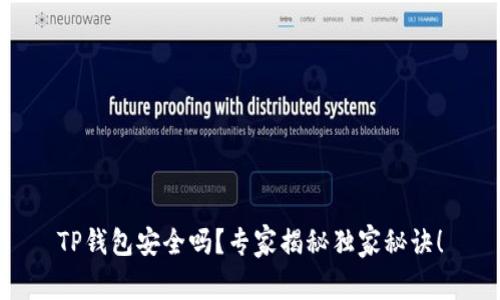 TP钱包安全吗？专家揭秘独家秘诀！