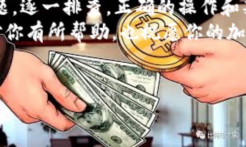 新版TP钱包薄饼无法进入的解决办法
在使用新版TP钱包时，很多用户可能会遇到薄饼（或者说是BNB链上的某些代币）无法进入钱包的情况。这个问题看似简单，但其实背后可能涉及多个方面的原因。作为一名投资者，我们自然希望在使用各类加密钱包时能够顺利无障碍，下面我将分享一些比较常见的原因以及解决方案，帮助大家顺利解决这个问题。

一、版本问题
对于TP钱包这款应用，不同版本之间的功能和支持可能会有所不同。如果你的钱包不是最新版本，很有可能会导致某些功能不能正常使用，像薄饼这样的代币就可能无法顺利进入。
解决方案：去应用商店检查更新，确保你的TP钱包是最新版。更新之后，重启应用，看看薄饼是否能够正常进入。

二、网络连接问题
网络问题也是影响钱包使用的一个重要原因。TP钱包需要依赖稳定的网络环境，如果你的网络不稳定，可能会导致代币无法顺利转入。在加密货币的世界里，网络的瞬断可能导致无法追踪交易，从而造成一些代币无法被展示在你的钱包中。
解决方案：确认你的网络连接是否正常，可以尝试重启路由器或切换到其他网络，比如使用手机热点。此外，有时候VPN的使用也可能影响网络连接，尝试关闭VPN后再进行操作。

三、代币合约问题
每种代币都有自己的智能合约。如果某些合约没有被TP钱包支持，那么即使你的代币在链上确实存在，也可能在钱包中显示不出来。尤其是一些新上线的代币或是之前未被广泛认知的代币，可能会遇到这种情况。
解决方案：可以尝试手动添加代币。在TP钱包中寻找“添加代币”的选项，输入代币的合约地址、符号等信息，看看能否成功添加。

四、转账时出现错误
当你进行转账操作时，可能因为输入错误的地址或者手续费设置不当导致交易失败。比如，从去中心化平台转出时，可能会遇到交易失败或是长时间未确认的问题，这种情况下，薄饼就会在交易完成前无法进入你的TP钱包。
解决方案：在进行转账前，仔细核对地址和手续费设置，确保信息无误，同时选择合适的网络进行交易，尽量避开网络高峰期。

五、合约代币的授权问题
在使用TP钱包时，一些代币可能需要进行“授权”操作，才能顺利转入钱包。如果没有给予合适的权限，钱包就无法读取或接收这些代币。
解决方案：查看你的转入操作是否需要额外的授权步骤，如果需要，按照要求完成授权后再进行转账。

六、TP钱包的维护及问题反馈
有时候可能是因为TP钱包本身出现了一些故障或在进行系统的维护。在这种情况下，用户会普遍遇到各种各样的问题，薄饼无法进入就是其中之一。
解决方案：保持关注TP钱包的官方社交媒体或者社区，查看是否有维护公告。同时，遇到问题时可以向客服反馈，获取更多帮助。

七、使用教程与小技巧
如果你在第一次使用TP钱包或者是新手用户，可能会对操作流程不太熟悉。其实，操作并不复杂，了解一些小技巧和步骤会让你事半功倍。
每次在进行转账时，不妨提前准备好相关信息，比如代币的合约地址、确认手续费及网络设置等。对于代币的了解也非常重要，获取实时行情和信息，可以通过社区、论坛等途径，帮助你做出更好的决策。

八、社区支持与学习资源
在加密货币的世界里，社区的力量非常强大。你不是独自一人在面对这样的问题，很多用户都曾经历过类似的烦恼。在社区中，大家互相分享经验和技巧，获取信息和帮助。
可以从一些知名的论坛、Telegram群组、甚至是Reddit等地方找到志同道合的小伙伴，互相交流、学习，共同解决问题，而不仅仅是依赖客服。此外，市面上也有很多关于TP钱包的教学视频和文章，充分利用这些资源，可以让你在操作时更加得心应手。

九、结论
遇到新版TP钱包薄饼无法进入的问题时，不要急于沮丧，以上八个方面的原因和解决方案提供了足够的信息和指引。认真分析一下你遇到的问题，逐一排查，正确的操作和判断相信能够帮助你快速恢复使用。此外，记得保持对钱包和市场的关注，及时更新和学习，不断提升自己的投资技巧。
如果你还有其他更好的建议或者经验分享，也欢迎在评论区留言，大家共同学习成长，总有一天，你会成为解决这类问题的“专家”。希望本文能对你有所帮助，也祝愿你的加密资产在未来的投资中稳步增长！

TP钱包,薄饼,加密货币/guanjianci
专家揭秘：新版TP钱包为何薄饼进不去的独家秘诀