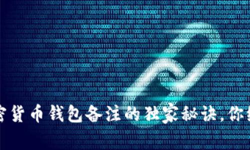 专家分享：加密货币钱包备注的独家秘诀，你绝对不能错过！