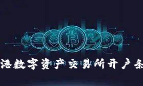 专家解析：香港数字资产交易所开户条件独家揭秘！