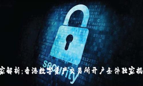 专家解析：香港数字资产交易所开户条件独家揭秘！