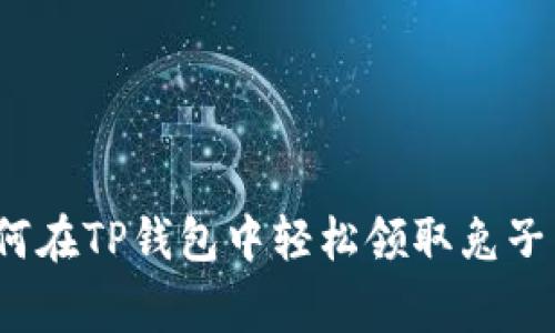 专家揭晓：如何在TP钱包中轻松领取兔子币的独家秘诀