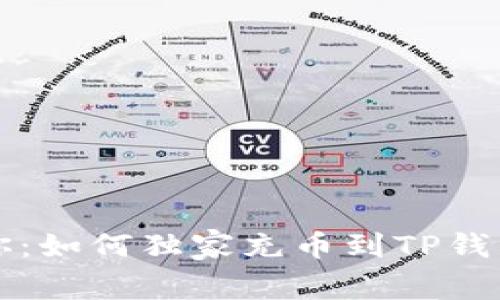 专家教你：如何独家充币到TP钱包的秘诀