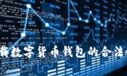 专家揭秘：下载数字货币钱包的合法性与安全秘诀