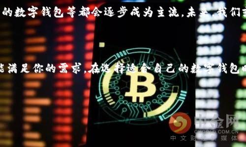 在当前数字经济迅速发展的时代，数字钱包已经成为了我们日常生活中不可或缺的一部分。数字钱包不仅能帮助我们方便快捷地进行支付，还能有效管理我们的财务。下面，我将为你详细介绍一些热门的数字钱包应用，以及它们的特点与优势。

一、什么是数字钱包?

说真的，数字钱包就像是你口袋里的钱包，但它更智能、更安全。它可以存储你的银行卡信息、信用卡信息，甚至还可以存放一些虚拟货币。现在很多商家和服务都支持数字钱包支付，让我们能够在购物、转账、甚至支付账单时方便许多。

二、常见的数字钱包应用推荐

现在市场上有很多数字钱包应用，这里我给大家推荐几个广受欢迎的。

h41. 支付宝/h4
支付宝可谓是中国数字钱包的代表。它的功能不仅限于支付，还可以进行生活缴费、理财、信用贷款等服务。除了国内，支付宝还在国际上有了一定的使用基础，比如在东南亚的一些国家也是支持的哦。

h42. 微信支付/h4
关于微信支付，绝对是一个方便的选择。它与社交平台的紧密结合，使我们在聊天时就能轻松转账或支付，不再需要复杂的操作。很多小商家也支持微信支付，真的很方便。

h43. 苹果钱包/h4
如果你是苹果用户，那么绝不能错过苹果钱包。通过这一应用，你不仅能存储信用卡和支付，还能管理各种卡券和票据，简直是个“万能钱包”。不过Apple Pay在中国的普及率相比前两者稍低一些。

h44. Google Pay/h4
这是一个国际化的数字钱包应用，支持多种银行卡，并且具备非常强的安全性。它能够在全球范围内进行支付，特别适合经常出国的人士。

h45. Venmo/h4
如果你在美国，这个应用可能会很喜欢。Venmo支持人与人之间的简单转账，并且能够通过社交化分享来互动，一些年轻用户特别喜欢。

三、如何选择最适合自己的数字钱包?

选择数字钱包时，除了考虑功能，还要看其安全性、易用性以及是否被广泛接受。比如，支付时选择的商家是否支持这个钱包，付款过程是否简便等。你也可以根据自己的生活习惯来选择合适的应用。

四、使用数字钱包的安全注意事项

虽然数字钱包给我们带来了便利，但在使用过程中我们依然要保持警惕。下面的一些安全注意事项希望能帮助你更安全地使用数字钱包。

h41. 设置强密码/h4
说真的，护住你的钱包，最重要的就是设置一个强密码。避免使用生日、电话号码等容易被猜到的信息。

h42. 开启双重身份验证/h4
尽量开启双重身份验证功能，这样即便有人获取了你的密码，也很难进入你的账户。

h43. 时刻关注账户动态/h4
定期检查你的账户活动，若发现任何异常，及时采取措施，比如立即冻结账户或联系客服。

h44. 避免在公共网络下支付/h4
在公共Wi-Fi下进行支付是非常危险的事情，所以尽量避免在这些网络下使用数字钱包。

五、未来的数字钱包前景

随着科技的进步，数字钱包的功能将不断扩展，结合区块链技术的数字货币钱包、内置金融理财服务的数字钱包等都会逐步成为主流。未来，我们或许能通过更先进的技术来进行无缝支付，而这些都离不开你我这样的普通用户的参与。

总结

总的来说，数字钱包的便利性无可置疑。无论你是想要快速支付，还是进行简单的转账，数字钱包都能满足你的需求。在选择适合自己的数字钱包时，记得考虑安全性以及使用习惯。希望你能找到最适合自己的数字钱包，享受科技带来的便捷生活。

数字钱包,支付应用,在线支付/guanjianci

专家揭秘：独家数字钱包使用秘诀，让你的支付更安全便捷