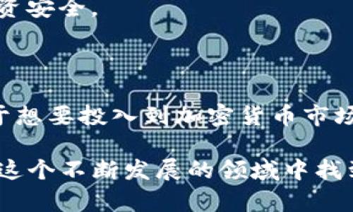 在讨论TP钱包挖矿之前，让我们先了解一下区块链和数字货币的一些基本概念。随着加密货币的普及，越来越多的人开始关注各类数字资产的投资及其获取方式。而TP钱包作为一种加密货币钱包，也在这个过程中变得越来越重要。那么，TP钱包挖矿究竟是什么意思呢？接下来，我将为你详解这个概念，并探讨它的运作原理、优势和风险。

### 什么是TP钱包？

TP钱包的基本概念
TP钱包是一款支持多链资产管理的数字货币钱包，它能够存储和管理多种数字资产，如比特币（BTC）、以太坊（ETH）、以及其他很多基于区块链的代币。TP钱包不仅提供安全的资产存储功能，还支持交易和挖矿等功能。

挖矿的基本原理
简单来说，挖矿是在区块链网络中，通过计算机进行大量复杂计算，以验证交易并将其记录到区块链上的一种方式。这项活动不仅能确保网络的安全性和透明性，还会为参与者提供新的加密货币作为奖励。在传统的比特币挖矿中，矿工们需要进行大量的计算来解决数学难题，而TP钱包的挖矿则可能涉及不同类型的机制，比如权益证明（PoS）等。

### TP钱包挖矿是什么意思？

TP钱包中的挖矿功能
TP钱包挖矿主要是指用户可以通过TP钱包中的一些特定功能参与到某种形式的数字资产生成和收益获取中。例如，某些项目可能会在TP钱包中提供流动性挖矿的选项，用户可以将他们的数字资产存入流动性池中，从而赚取新的代币或其他形式的收益。

流动性挖矿的机制
流动性挖矿是当前区块链领域内一种非常流行的挖矿方式。用户在TP钱包中提供流动性后，便能获得项目方通过交易手续费或其他机制分配的奖励。简单来说，你将自己的数字资产存入流动性池中，帮助交易提供流动性，自然也会收到相应的回报。

### TP钱包挖矿的优势

高收益潜力
通过TP钱包进行挖矿，用户通常可以获得比传统投资更高的收益。尤其是在市场波动大的情况下，合适的流动性池能够带来巨额回报。

操作简单方便
不需要像传统挖矿那样购买高性能的矿机，用户只需在TP钱包中选择合适的流动性池，并将数字资产存入即可，非常适合普通投资者。说真的，这点真的很适合那些不想花太多时间和精力的用户。

多样化的资产管理
TP钱包支持多种数字资产的管理，使得用户可以轻松地进行资金配置，找到最适合自己的投资方式。这种多样化让用户可以减少单一投资风险，提升整体收益。

### TP钱包挖矿的风险

市场波动性
虽然TP钱包挖矿有着高收益的潜力，但市场波动性也是一个不可忽视的风险。加密市场的剧烈波动可能导致用户的投资在短时间内暴跌，因此，风险控制非常重要。

流动性风险
流动性池中一旦出现大额提款，可能会影响到整个池子的稳定性，导致无法及时获得收益，甚至可能发生损失。投资者需要认真选择流动性池，并注意市场动态。

项目风险
在TP钱包中进行挖矿时，可能会涉及一些新兴项目或代币，这些项目的合法性和稳定性可能存在风险。确保充分了解项目背景和社区反馈，是保护自己资产不受损失的关键。

### 如何开始在TP钱包上挖矿？

下载TP钱包
第一步，用户需要在手机应用商店中下载TP钱包应用，并完成安装。TP钱包的界面友好，非常适合新手用户。

创建或导入钱包
用户可以选择创建一个新钱包或者导入已有的钱包。在创建新钱包时，请务必妥善保存好你生成的助记词，这关系到你的资产安全。

选择合适的流动性池
在TP钱包中，用户可以浏览不同的流动性池，查看各个池子的收益情况、风险等级等信息。了解清楚后再做选择，可以帮助你更好地进行风险控制。

存入资产并开始挖矿
一旦选择了流动性池，用户可以将数字资产存入其中，之后就可以开始享受挖矿带来的收益了。记得定期查看收益情况，根据市场状况进行调整，保障自己的投资安全。

### 结论

TP钱包挖矿为用户提供了一种简单而便捷的方式来参与数字资产的获取。在享受高收益的同时，用户也要注意市场波动、流动性风险以及项目背景等因素。对于想要投入到加密货币市场的人来说，TP钱包无疑是一个值得关注的工具。

整体而言，TP钱包给普通用户带来了参与挖矿的机会，让大家能够触碰到这个充满潜力的市场。只需了解基本的操作流程，并制定合理的投资策略，你就可以在这个不断发展的领域中找到属于自己的位置。希望本文能帮助到你，更深入地认识TP钱包挖矿的方法和意义！