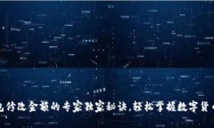 TP钱包修改金额的专家独家