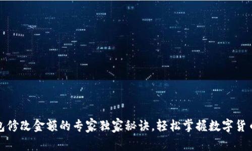 TP钱包修改金额的专家独家秘诀，轻松掌握数字货币管理