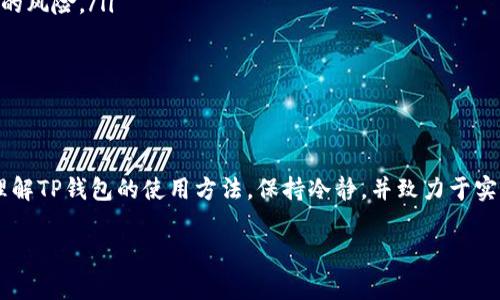 如果你在TP钱包中遇到“闪兑币没了”的情况，首先要冷静，不要慌张，这种问题通常是可以解决的。下面，我将为你详细解析这个问题的可能原因以及对应的解决方案。

一、什么是TP钱包闪兑功能？

TP钱包作为一款数字资产钱包，提供了多种功能，其中闪兑功能允许用户在不同的数字货币之间快速兑换。这种实时交易的便利性让许多用户在操作时感觉非常顺畅。然而，偶尔会出现一些问题，让人感到困惑，比如你提到的“闪兑币没了”。

二、可能出现的原因

在遇到闪兑币消失的情况时，首先要检查以下几个方面：

ul
    listrong交易未完成：/strong在进行闪兑时，容易因为网络延迟或者操作失误而导致交易未成功，但币已经被暂时扣除。你可以在交易记录中查看最新的状态。/li
    listrong地址或网络错误：/strong如果闪兑过程中选择了不正确的网络或地址，比如将币兑换到错误的钱包，这也是常见的错误。/li
    listrong平台维护或系统问题：/strong有时候，如果TP钱包正在进行维护或者遇到系统问题，也有可能导致币不见了。/li
    listrong缓存或显示问题：/strong钱包界面的Bug或数据更新延迟可能会让你感觉币消失了，实际上币可能还在。/li
/ul

三、检查交易记录

首先，打开TP钱包，进入“交易记录”界面，查看最近的交易状态。如果你的兑换交易显示为“待处理”或是“失败”，那么你的闪兑币可能会暂时保留在交换池中，需要等待确认。

四、查看系统公告

再次检查TP钱包的官网和社交媒体，看看是否有维护公告或其他用户报告了类似的问题。某些情况下，系统会发出公告来解释闪兑功能的一些临时问题。

五、联系客户支持

如果以上步骤仍然没有解决问题，希望你能通过TP钱包的客户支持渠道进行咨询。他们通常会要求你提供交易记录或其他相关信息，以更好地帮你解决问题。

六、如何防止类似问题发生？

为了避免将来再次出现闪兑币消失的情况，以下几点是非常值得注意的：

ul
    listrong确认交易信息：/strong每次兑换时，仔细核对你交换的币种、数量及接收地址，确保无误。/li
    listrong使用正版钱包：/strong确保你使用的TP钱包是官方网站下载的版本，避免来自不明渠道的风险。/li
    listrong定期备份：/strong定期备份钱包信息，确保你不会因为设备问题而导致资产损失。/li
/ul

七、总结

闪兑币消失的情况虽然让人心慌，但通常是可以通过合适的步骤来排查和解决的。不妨多花一点时间理解TP钱包的使用方法，保持冷静，并致力于实现更安全的交易体验。如果你还有其他问题，随时可以寻求专业的作法或指导，确保你的数字资产安全。

希望这些信息能帮助你解决TP钱包闪兑币消失的问题！如有其他疑问，欢迎继续提问。
