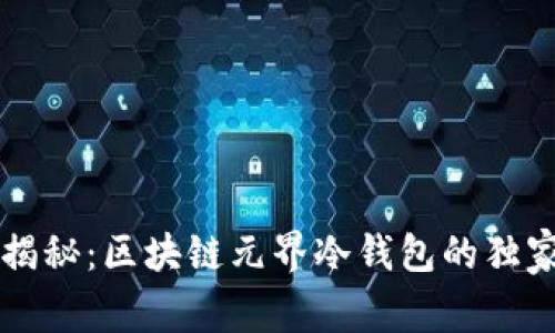 专家揭秘：区块链元界冷钱包的独家秘诀
